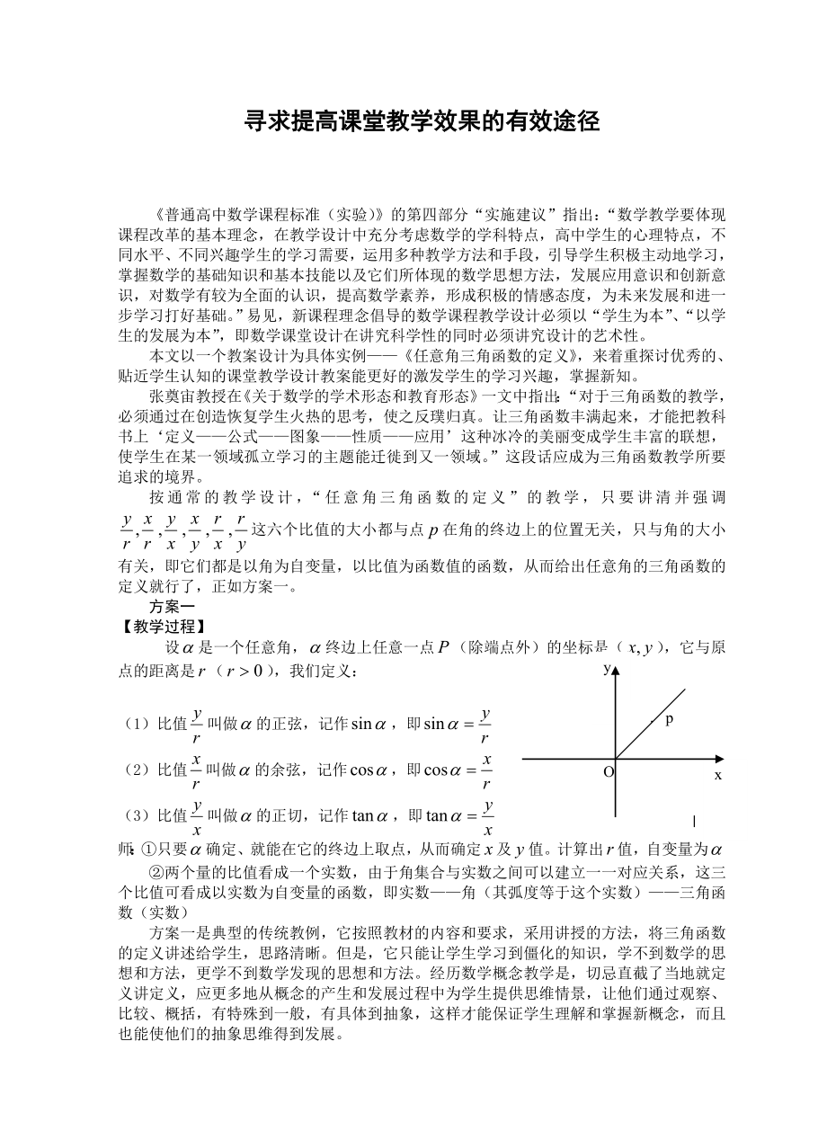 高中数学论文：寻求提高课堂教学效果的有效途径.doc_第1页