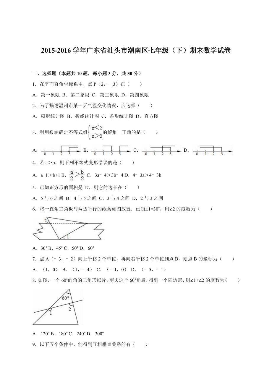 广东省汕头市潮南区北师大七级下期末数学试卷含答案解析.doc_第1页