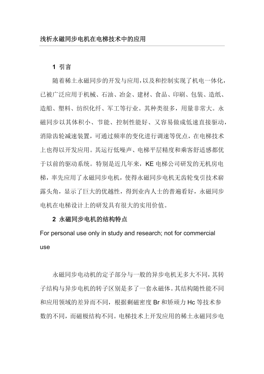 浅析永磁同步电机在电梯技术中.docx_第1页