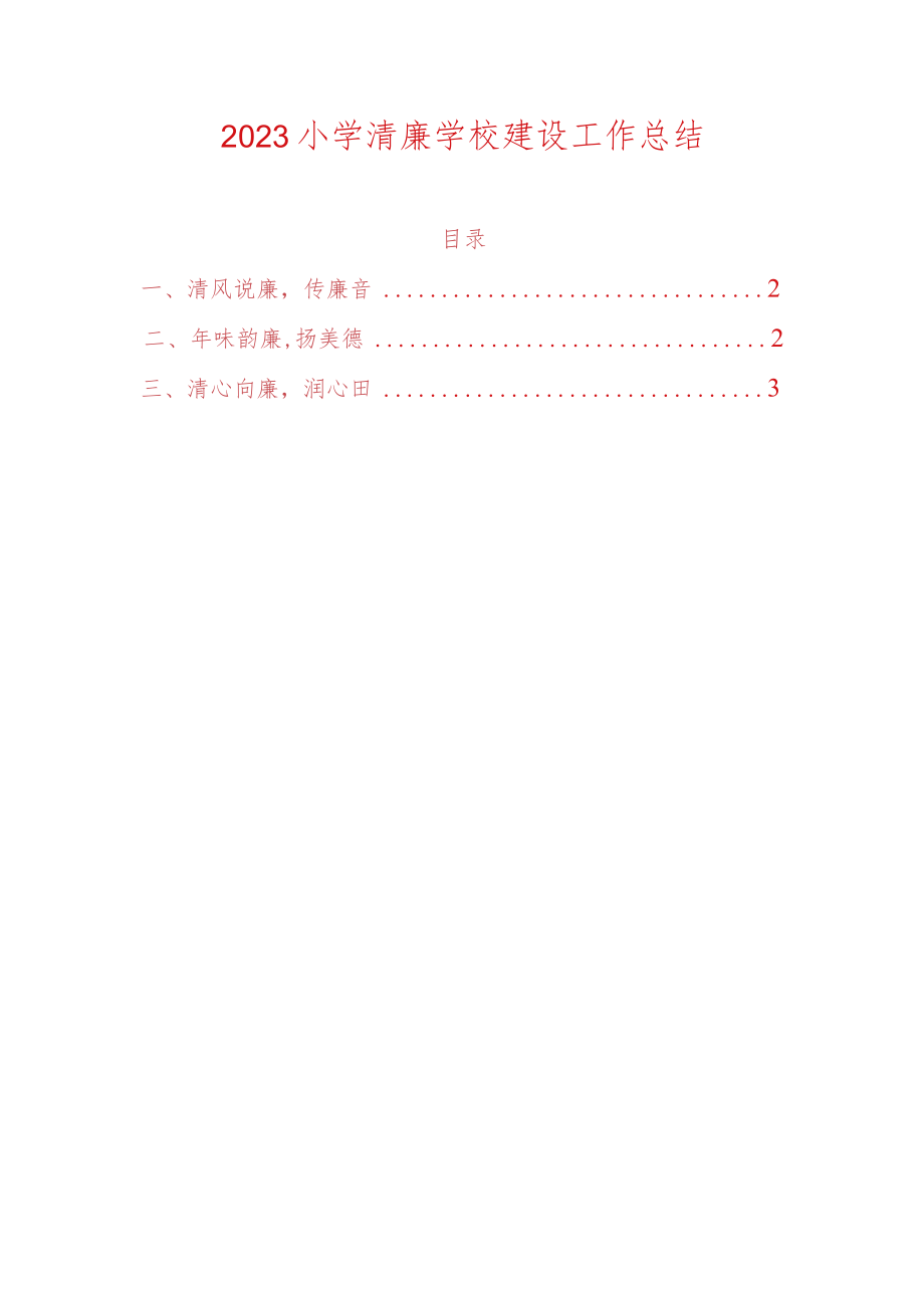 2023小学清廉学校建设工作总结.docx_第1页