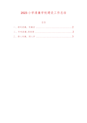 2023小学清廉学校建设工作总结.docx