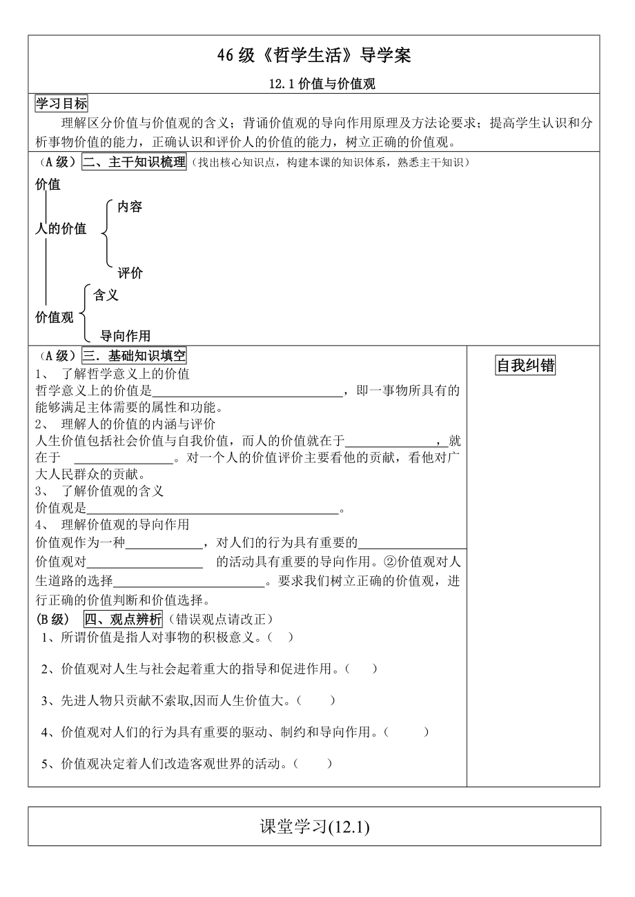 新人教版高中思想政治必修4《价值与价值观》精品学案2.doc_第1页