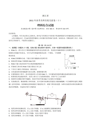 浙江省高考名师名校交流卷(十)理综.doc