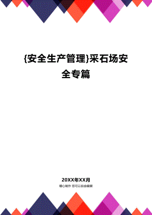 [安全生产管理]采石场安全专篇.docx