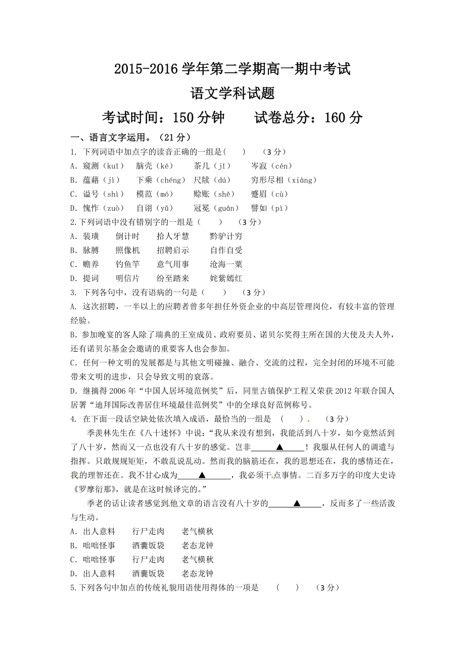 江苏省江阴市四校高一下学期期中考试语文试题 Word版含答案.doc_第1页