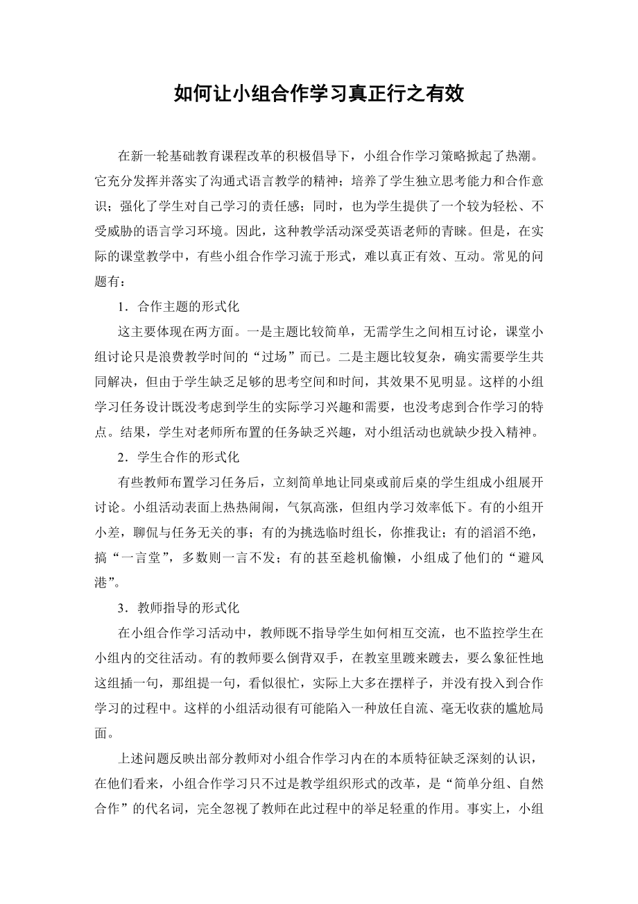 高中英语论文：如何让小组合作学习真正行之有效.doc_第1页