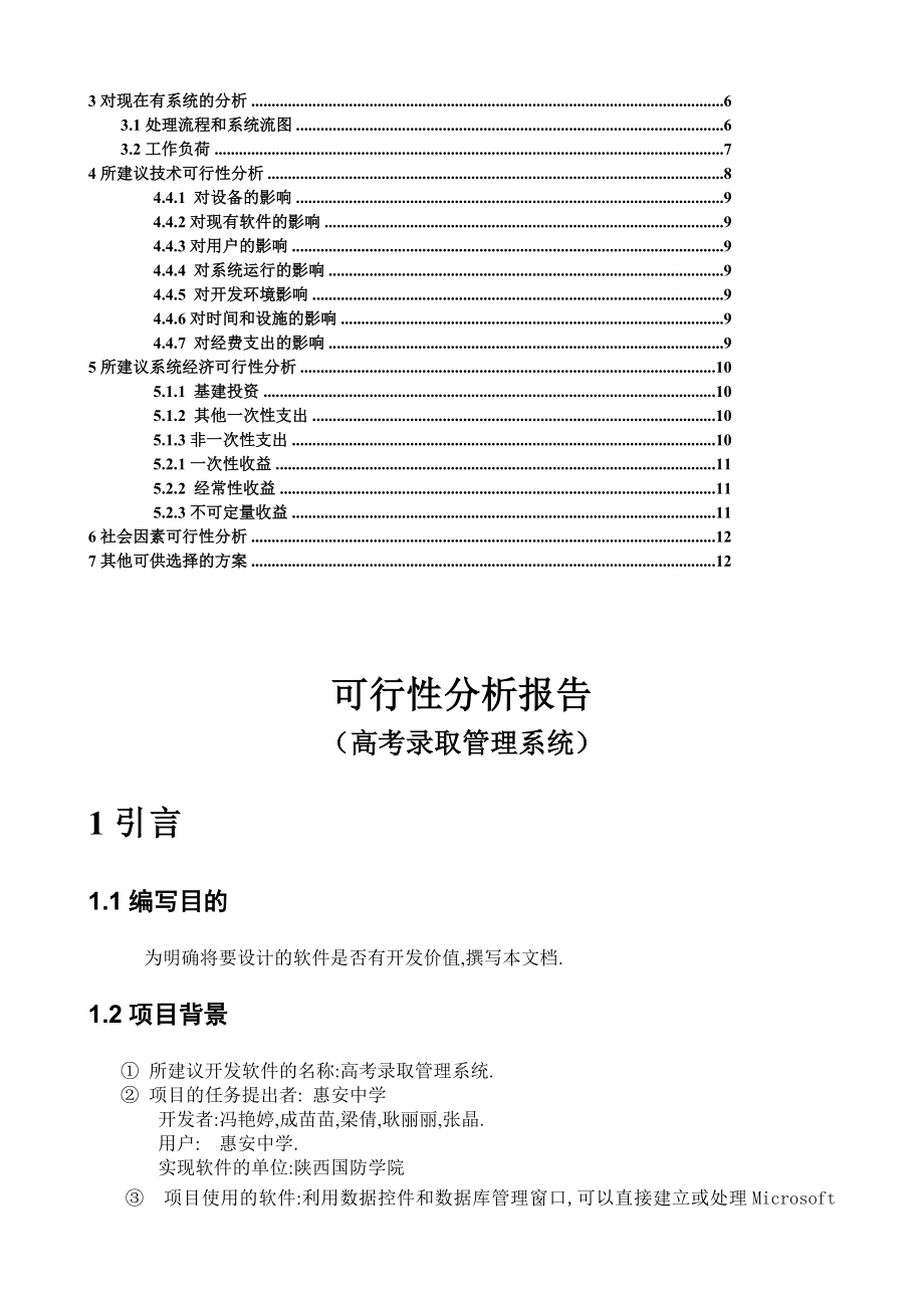 高考录取管理系统可行性分析报告.doc_第2页