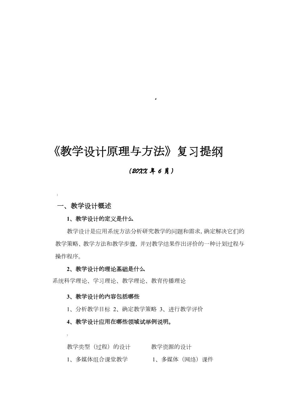 《教学设计原理与方法》课程复习提纲.doc_第1页