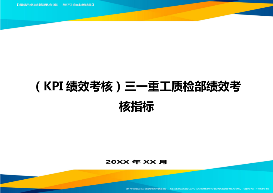 (KPI绩效考核)三一重工质检部绩效考核指标.doc_第1页