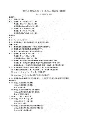 高中数学 苏教版 选修11 课本习题答案.doc