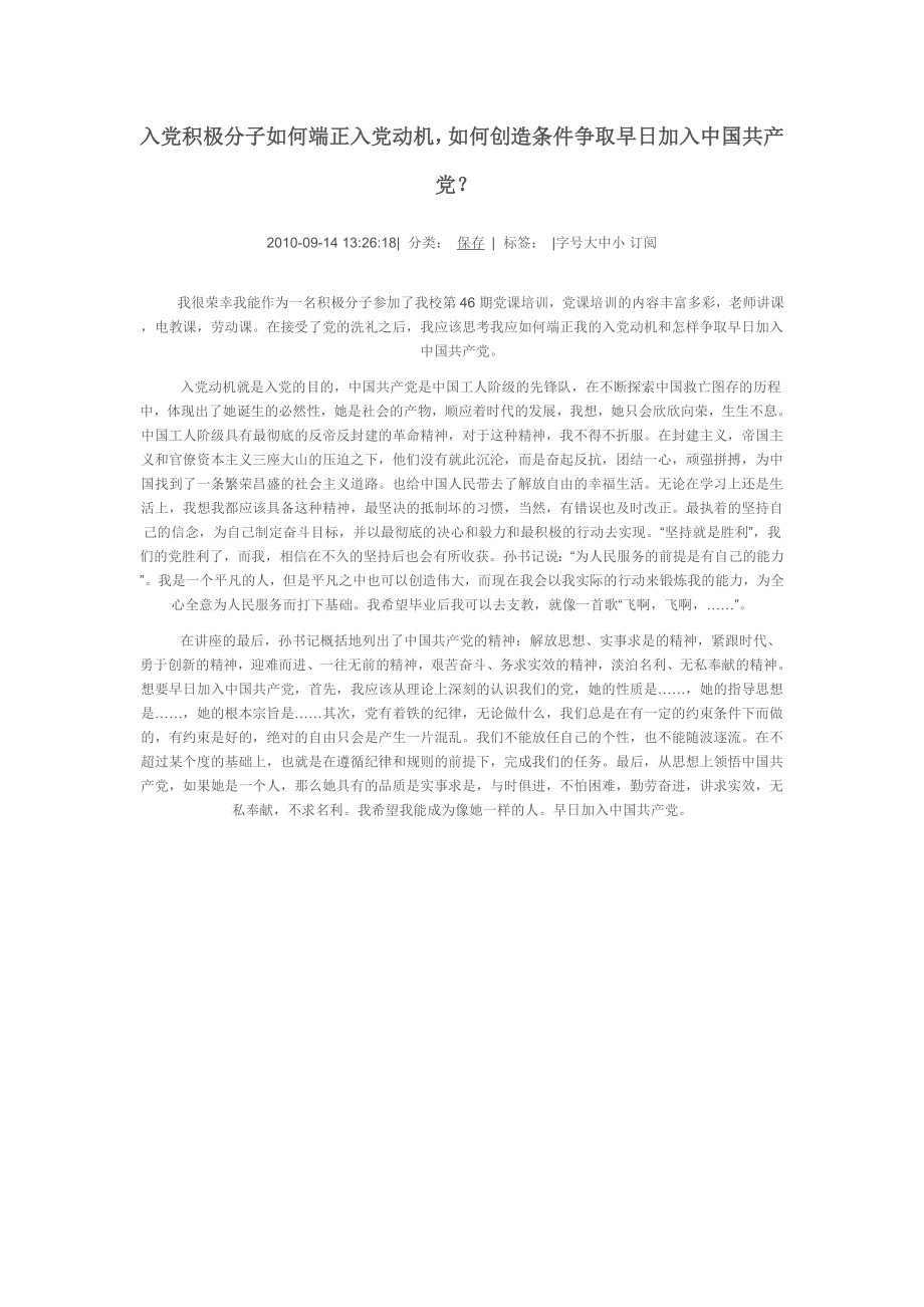 入党积极分子如何端正入党动机,如何创造条件争取早日加入中国共产党.doc_第1页