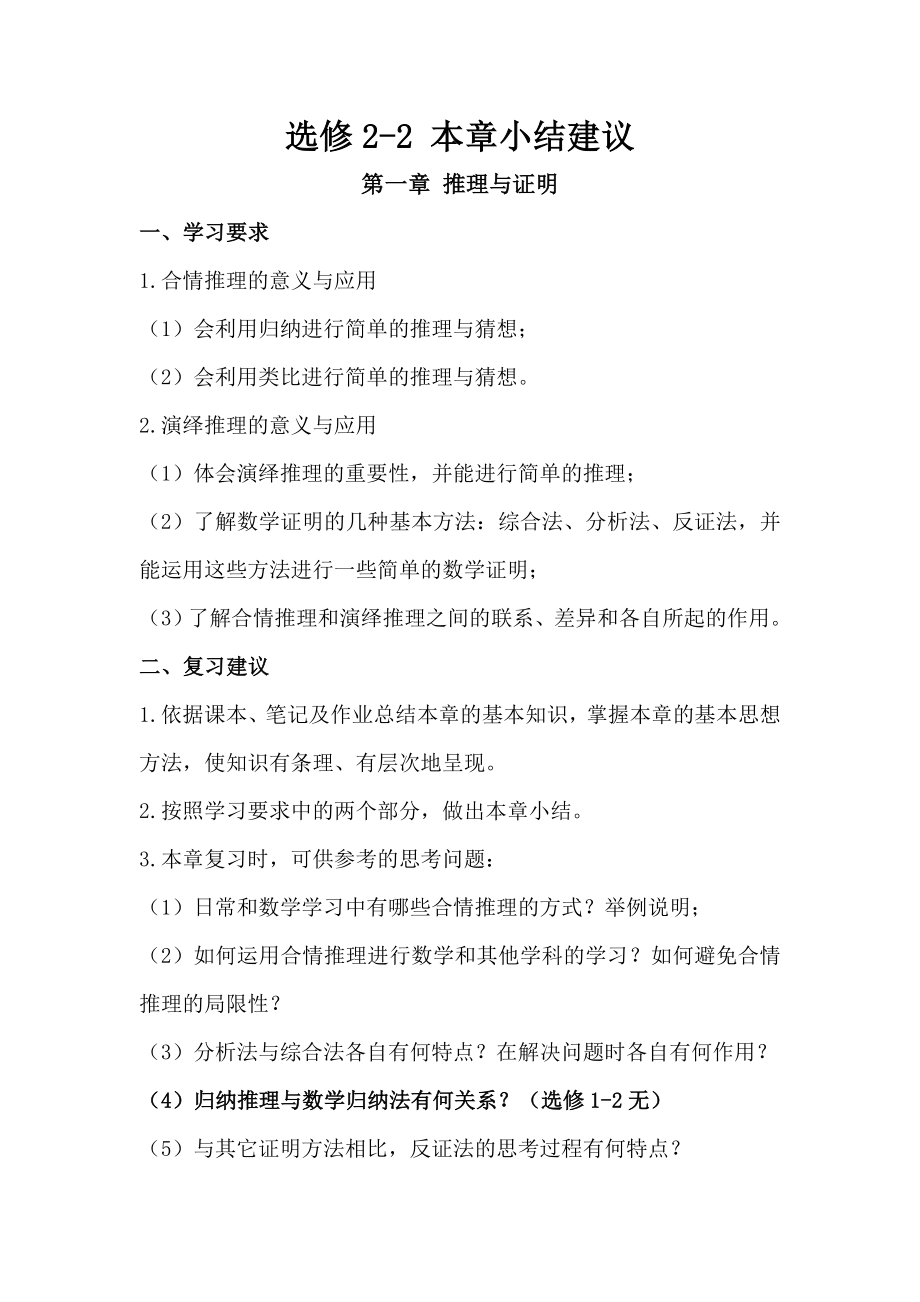 北师大版高中数学选修22 本章小结建议.doc_第1页