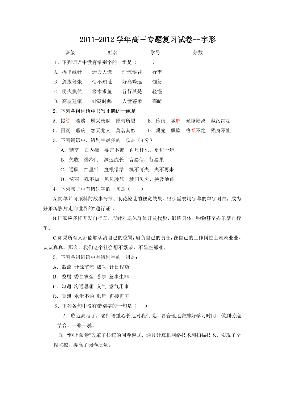 高三语文字形测试卷.doc_第1页