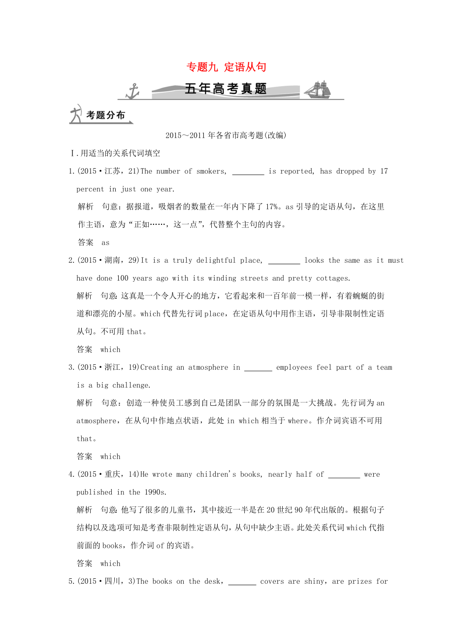 五高考）高考英语 专题九 定语从句（全国通用）.doc_第1页