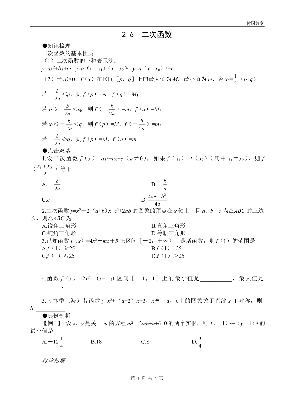 高考第一轮复习数学：2 .6二次函数.doc_第1页