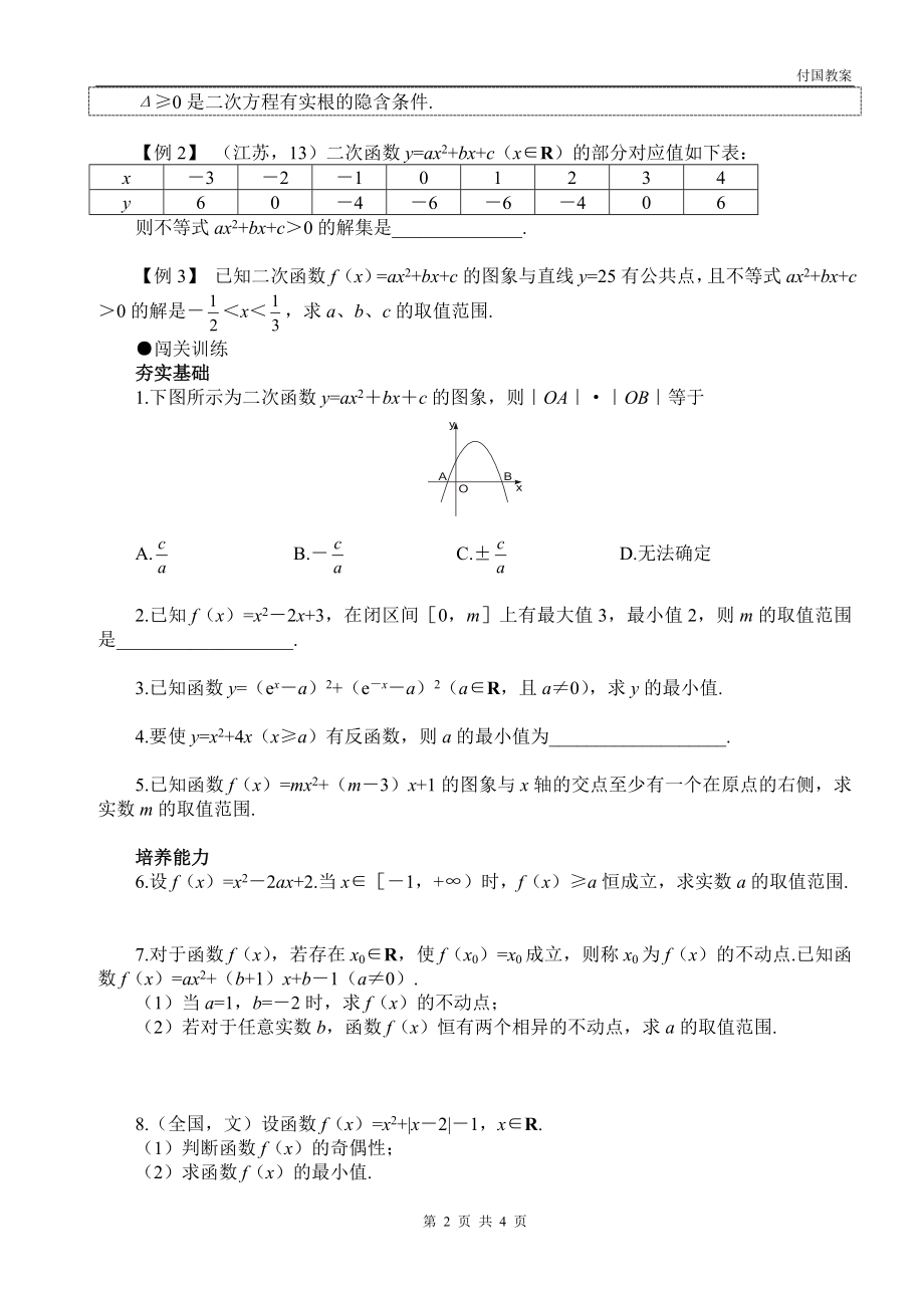 高考第一轮复习数学：2 .6二次函数.doc_第2页