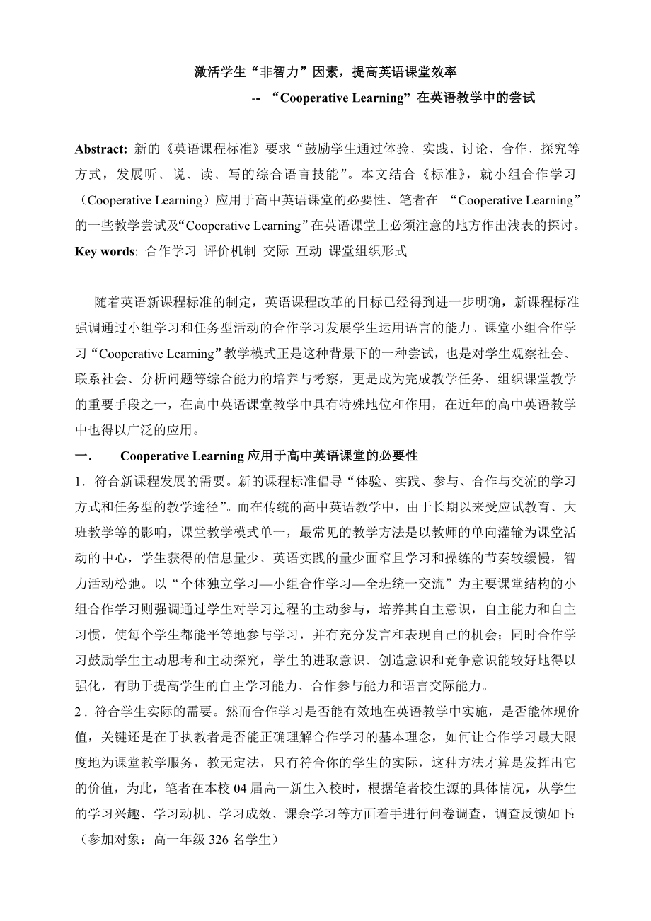 高中英语论文：激活学生“非智力”因素提高英语课堂效率.doc_第1页