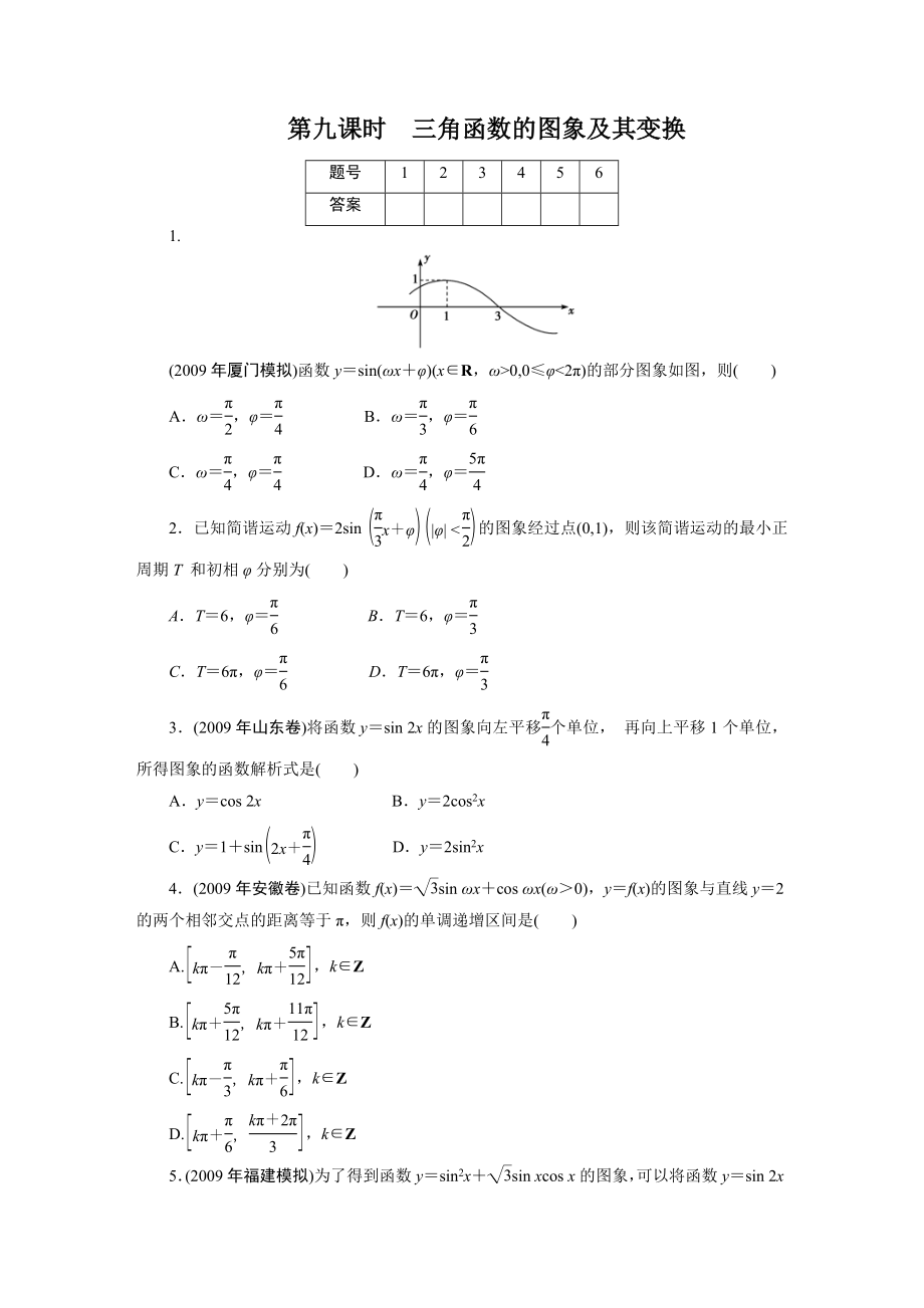 文科数学总复习——三角函数的图象及其变换 .doc_第1页