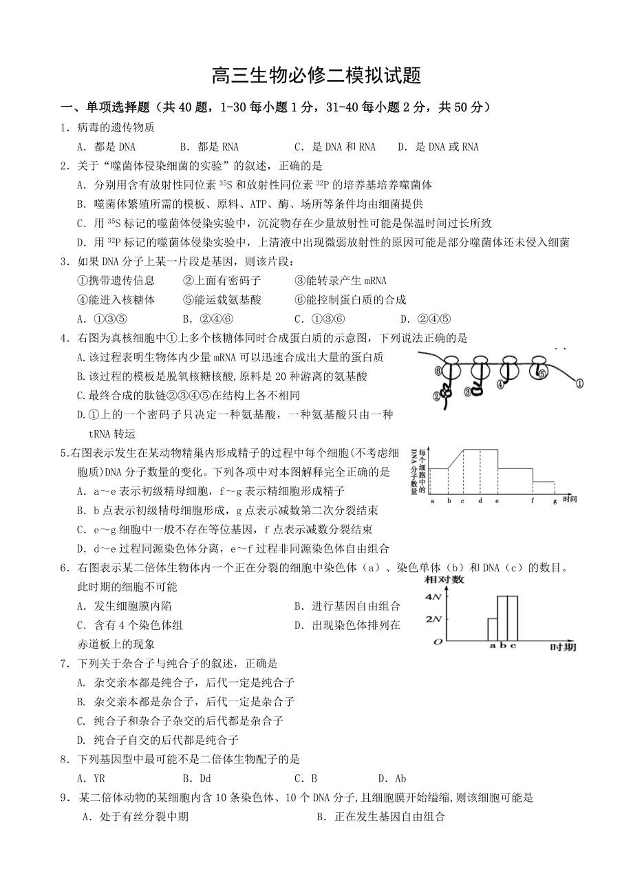 高三生物必修二模拟试题.doc_第1页