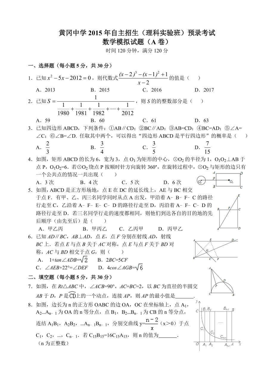 全国重点高中黄冈中学自主招生（理科实验班）预录考试数学 模拟试题（A卷）（附答案） .doc_第1页