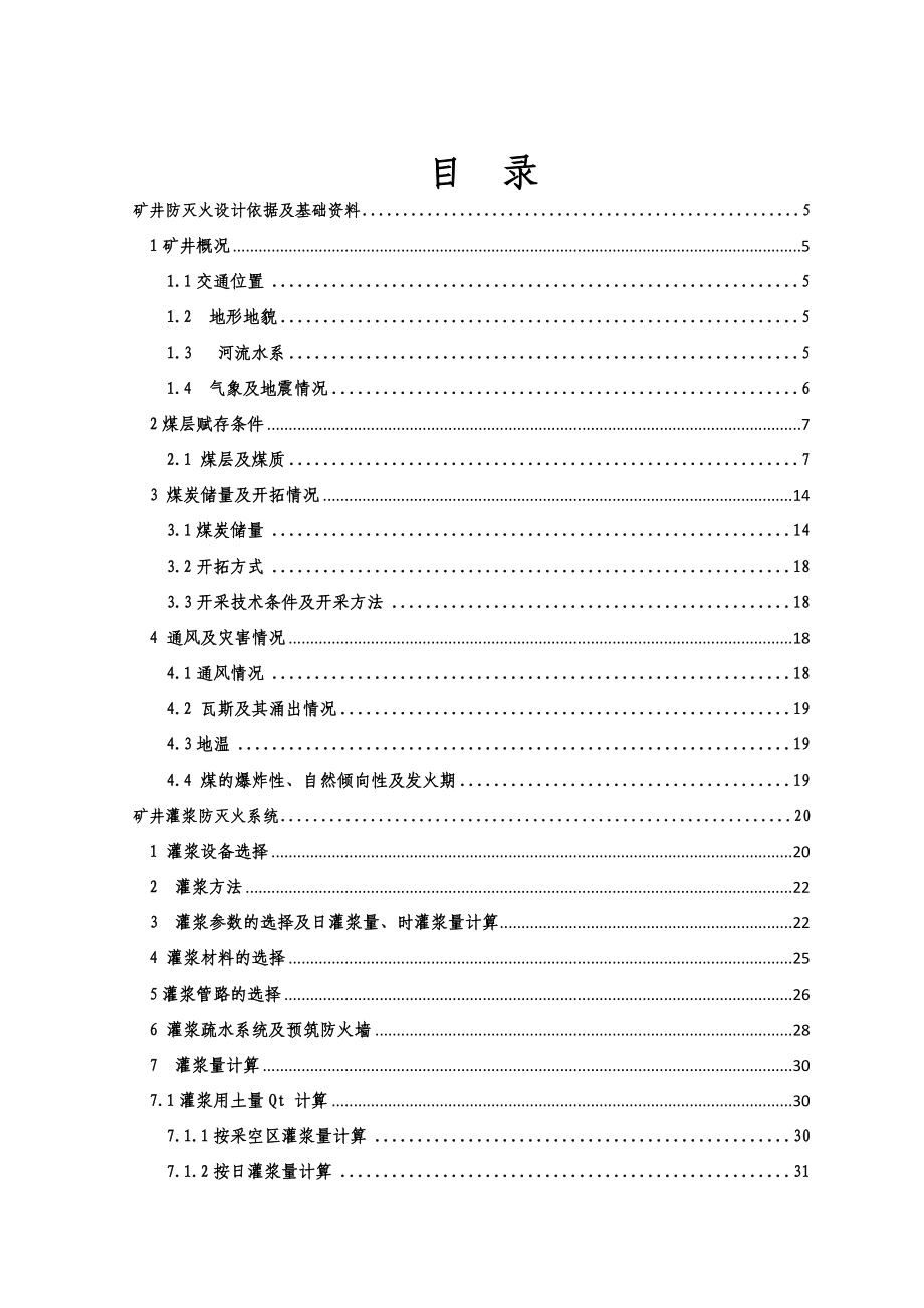 介休瑞东矿井防灭火设计.doc_第1页