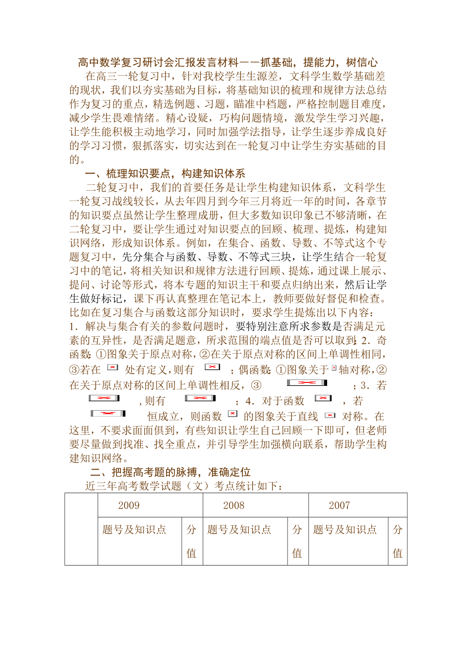 高中数学复习研讨会汇报发言材料――抓基础提能力树信心.doc_第1页