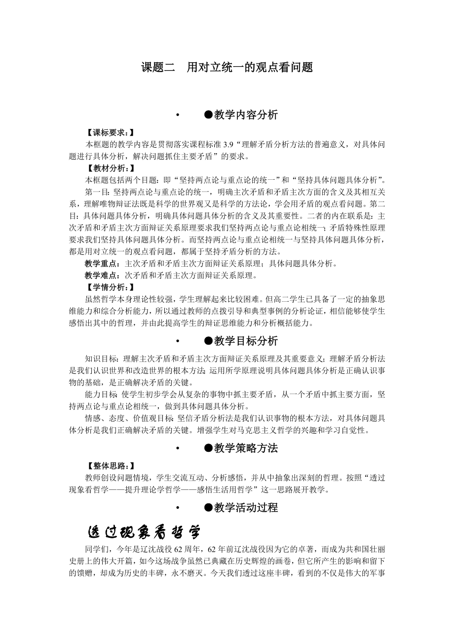 新人教版高中思想政治必修4《用对立统一的观点看问题》精品教学设计.doc_第1页