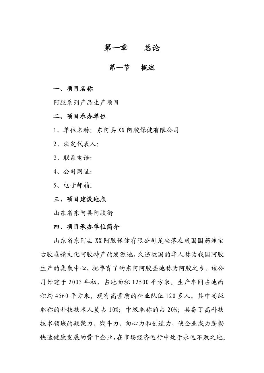 东阿县某公司阿胶系列产品生产项目可行性研究报告.doc_第3页