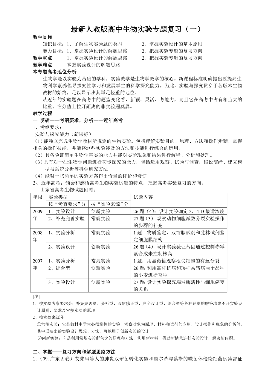 最新人教版高中生物实验专题复习（一） .doc_第1页