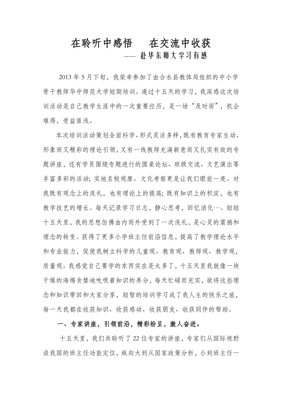 赴华师大培训心得体会.doc_第1页