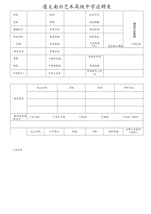 遵义南白艺术高级中学应聘表.docx