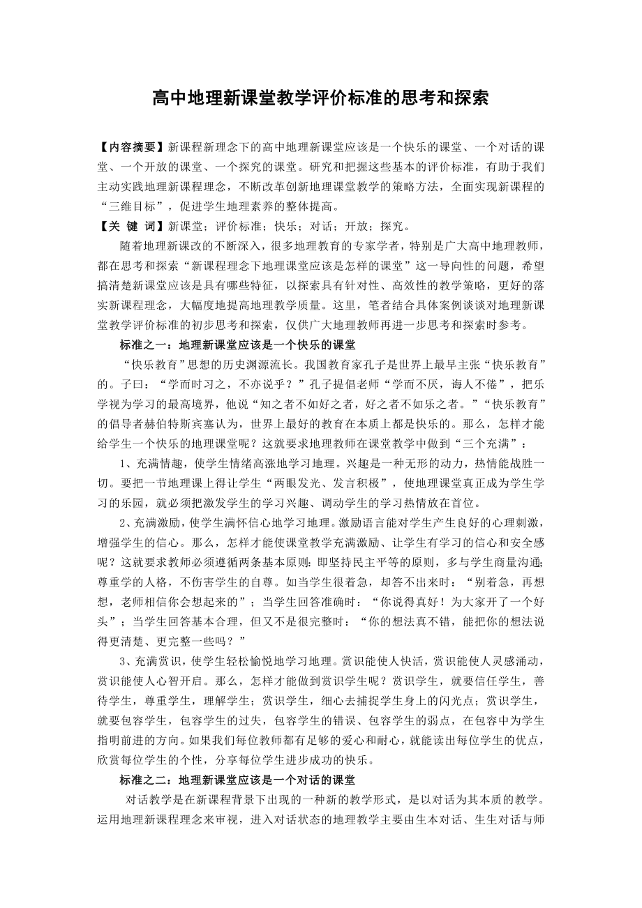 978.N高中地理新课堂教学评价标准的思考和探索.doc_第1页