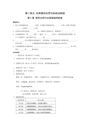 历史：第二单元《古希腊和古罗马的政治制度》学案(岳麓版必修1).doc