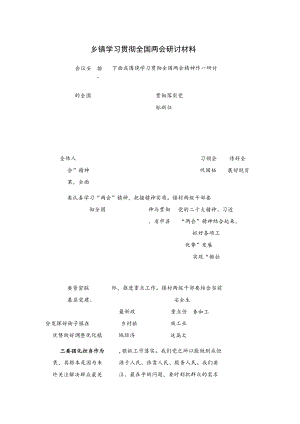 乡镇学习贯彻全国两会研讨材料.docx