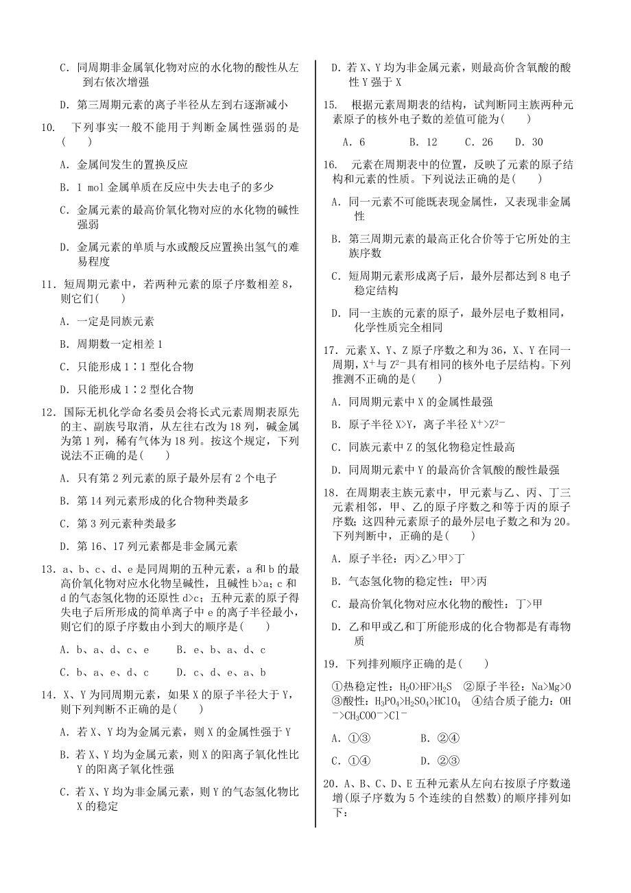 高中化学 基础知识篇 第一章 第二节 元素周期律和元素周期表同步练测 鲁科版必修2.doc_第2页