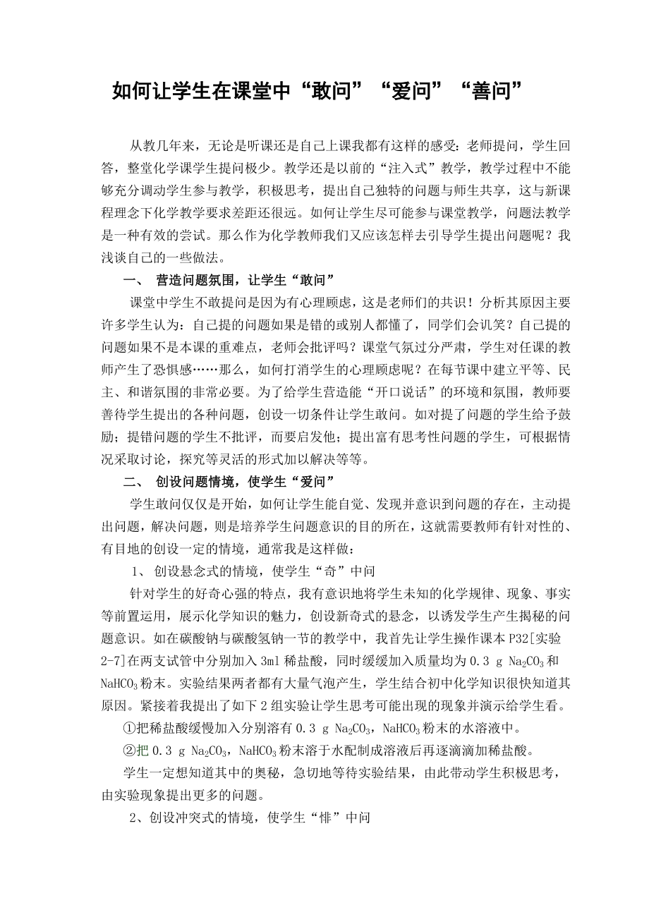 高中化学论文：如何让学生在课堂中“敢问”“爱问”“善问”.doc_第1页