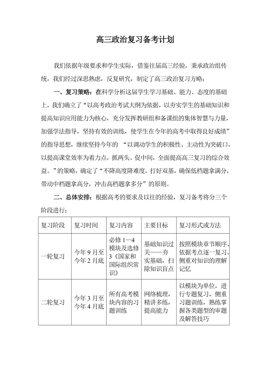 高三政治复习备考计划　精品.doc_第1页