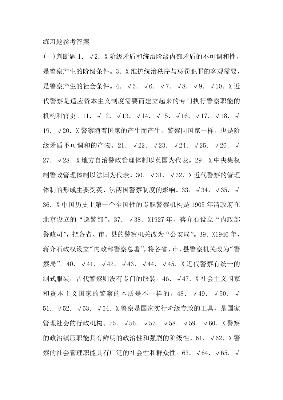 公安基础知识同步练习题库之一 公安机关的性质、职能和宗旨练习题参考答案.doc_第1页