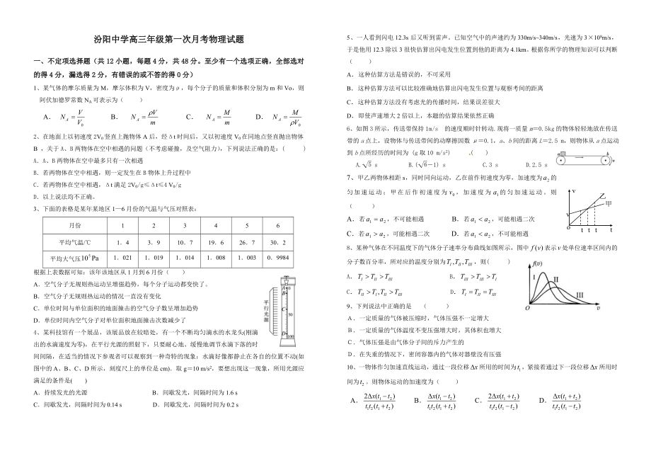 汾阳中学高三级第一轮复习月考物理试题.doc_第1页