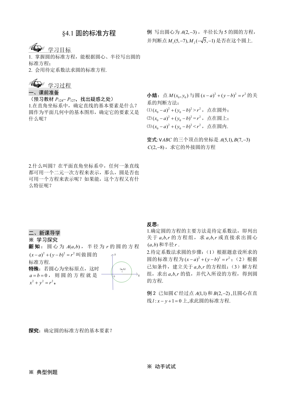 第四章圆与方程导学案 高一数学.doc_第1页