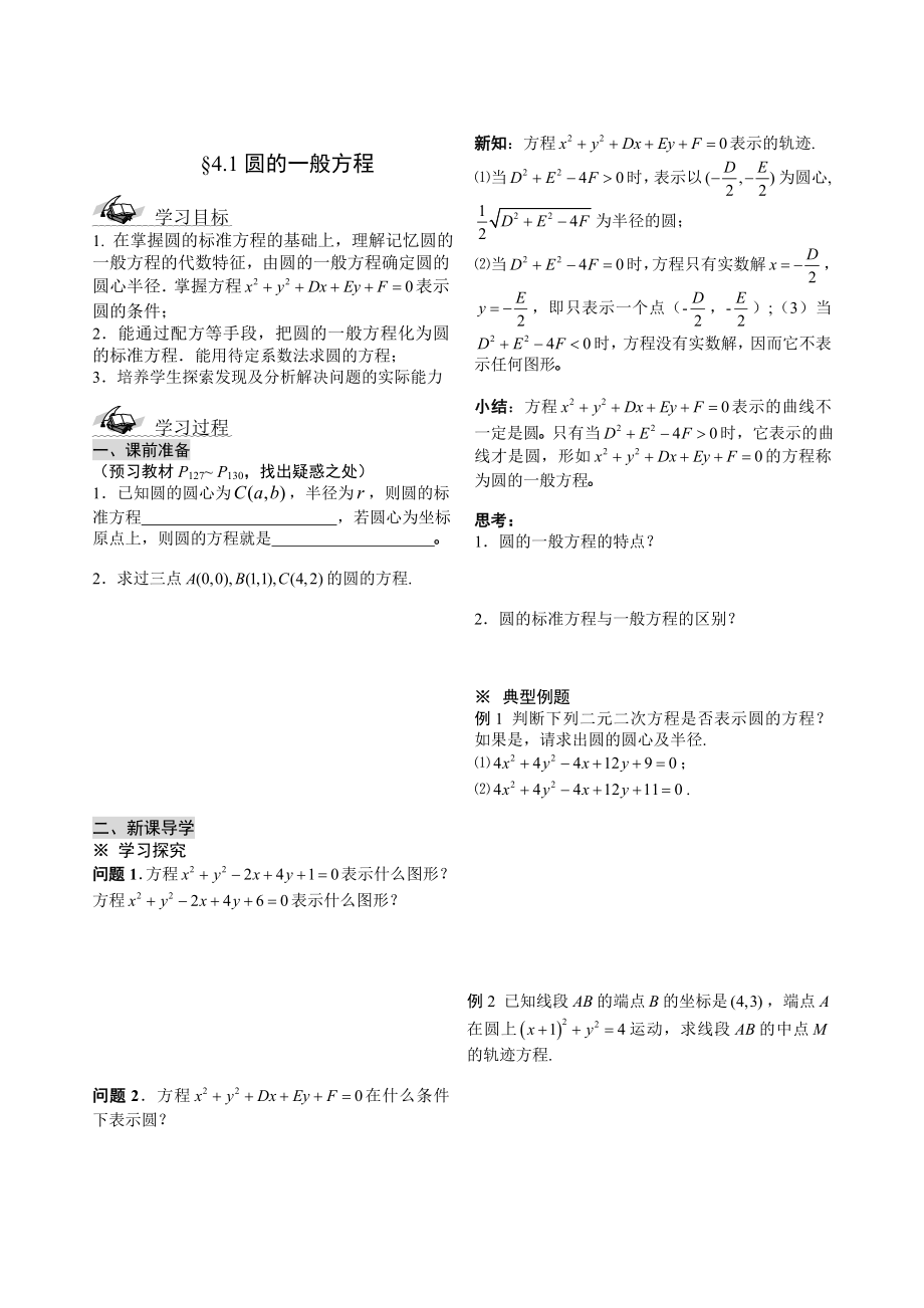 第四章圆与方程导学案 高一数学.doc_第3页