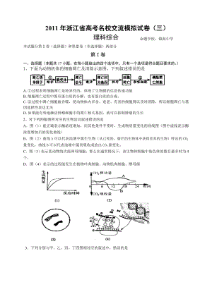 浙江省高考名校交流模拟试卷(三)理综试题 .doc