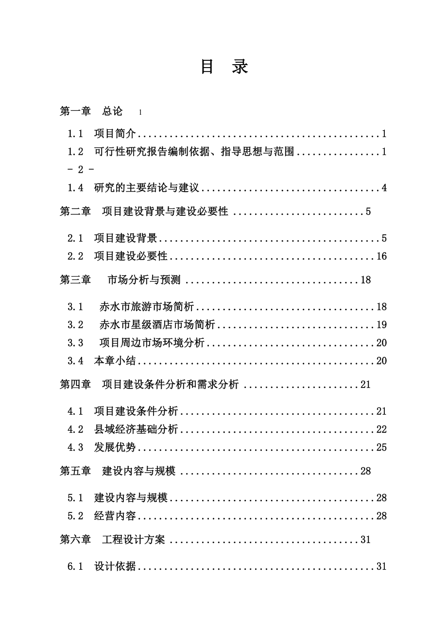 赤水市星级酒店建设项目可行性研究报告.doc_第2页