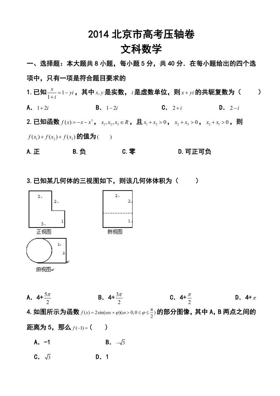 北京市高三高考压轴文科数学试题及答案.doc_第1页