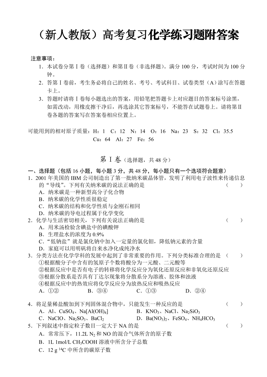 （新人教版）高考复习化学练习题附答案.doc_第1页