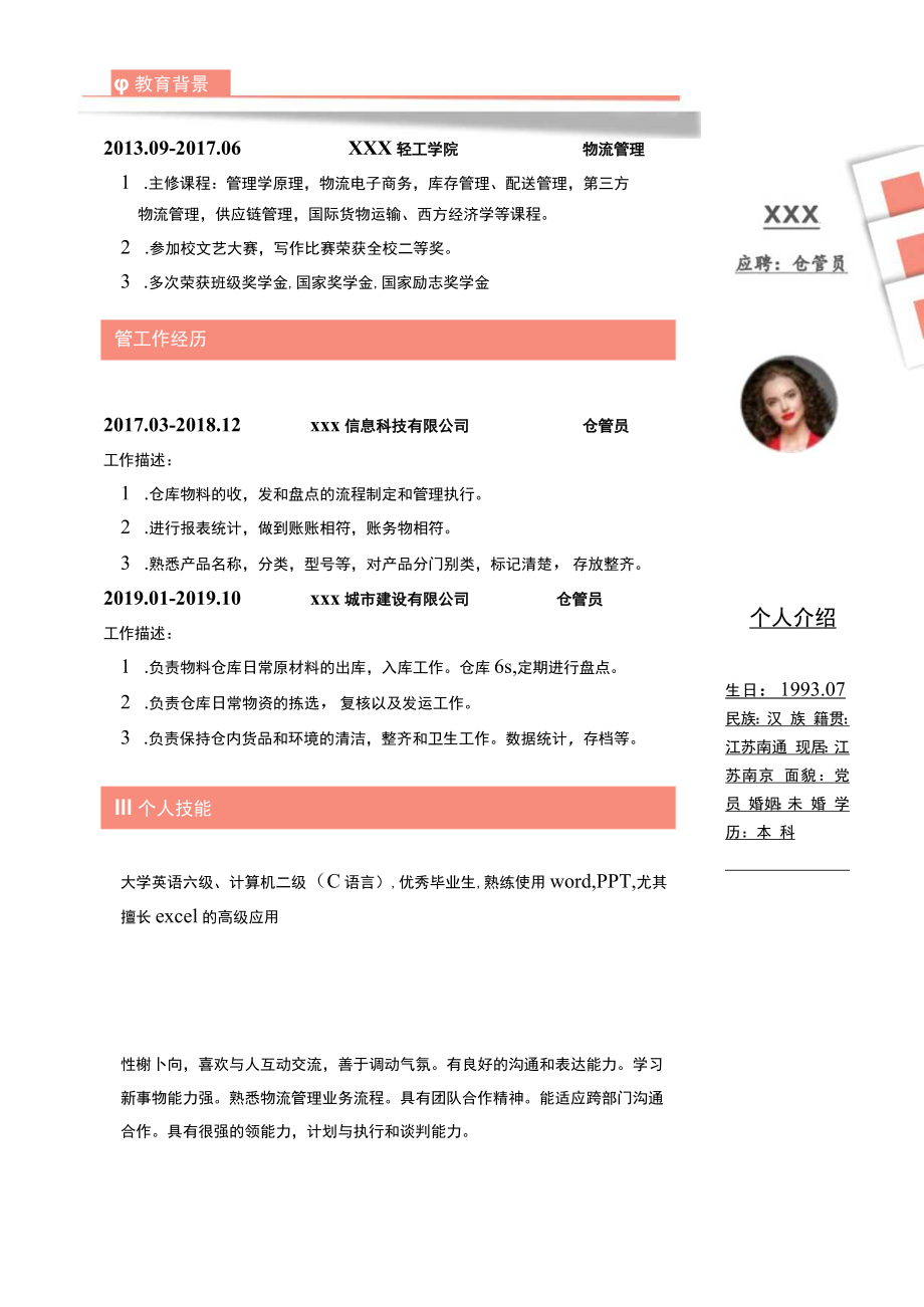 仓管简历仓管员求职简历.docx_第1页