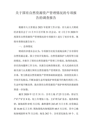 关于国有自然资源资产管理情况的专项报告的调查报告.docx