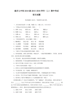 重庆市第七中学七级上学期期中考试语文试卷.doc