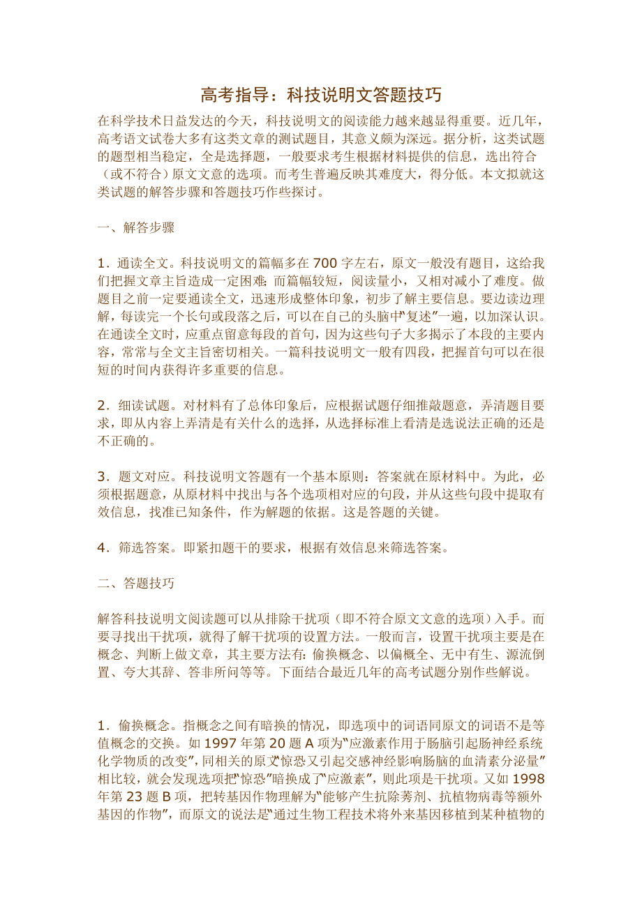 高考指导：科技说明文答题技巧.doc_第1页