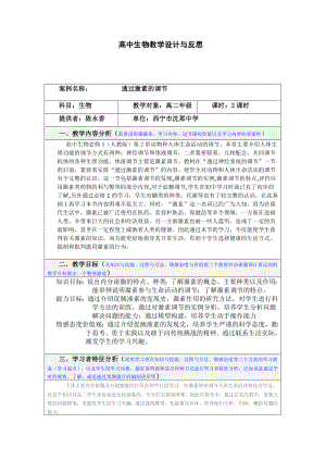 高中生物《通过激素的调节》教学设计与反思.doc